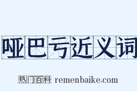 哑巴亏近义词是什么意思的图片